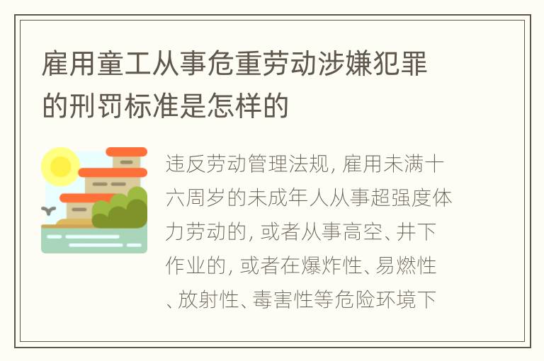 雇用童工从事危重劳动涉嫌犯罪的刑罚标准是怎样的