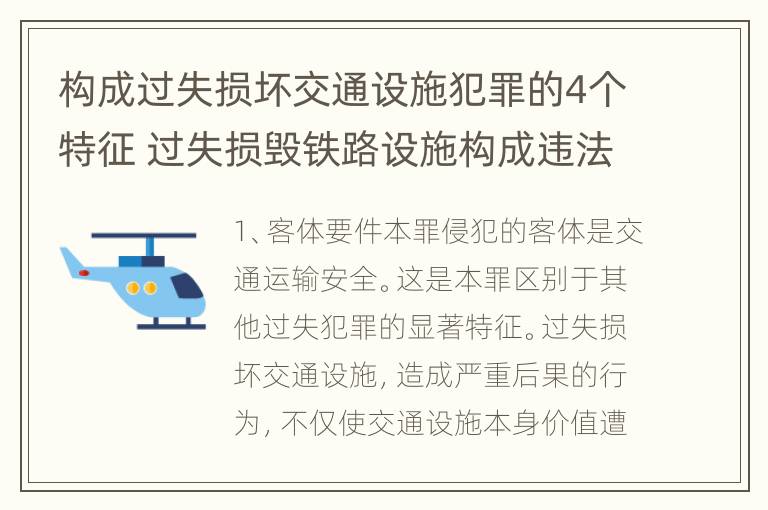 构成过失损坏交通设施犯罪的4个特征 过失损毁铁路设施构成违法吗