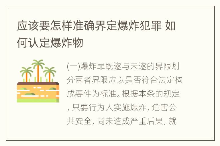 应该要怎样准确界定爆炸犯罪 如何认定爆炸物