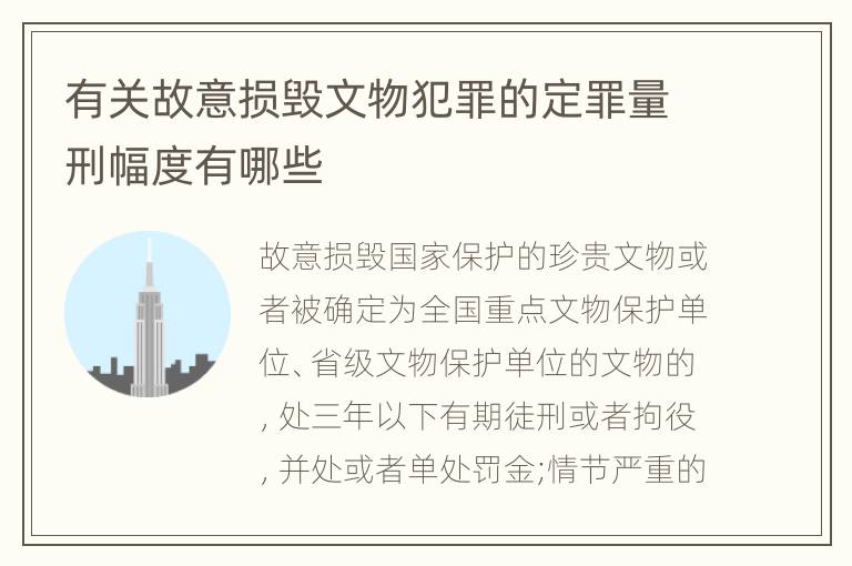 有关故意损毁文物犯罪的定罪量刑幅度有哪些