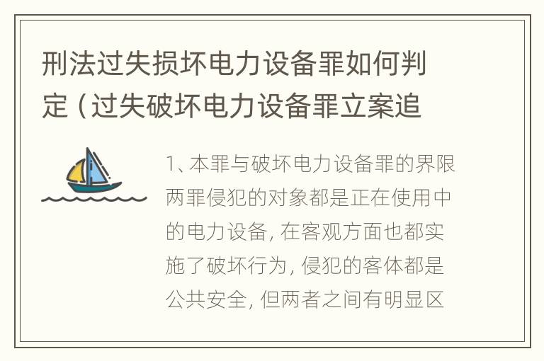 刑法过失损坏电力设备罪如何判定（过失破坏电力设备罪立案追诉标准）