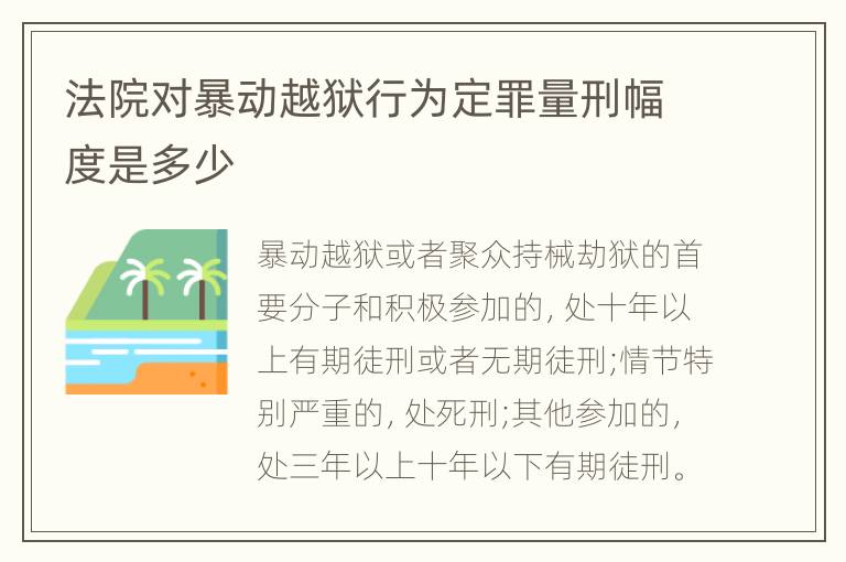 法院对暴动越狱行为定罪量刑幅度是多少