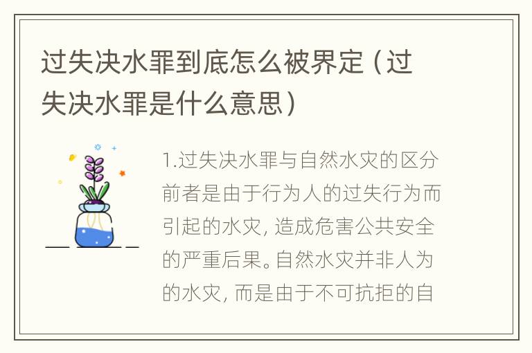 过失决水罪到底怎么被界定（过失决水罪是什么意思）