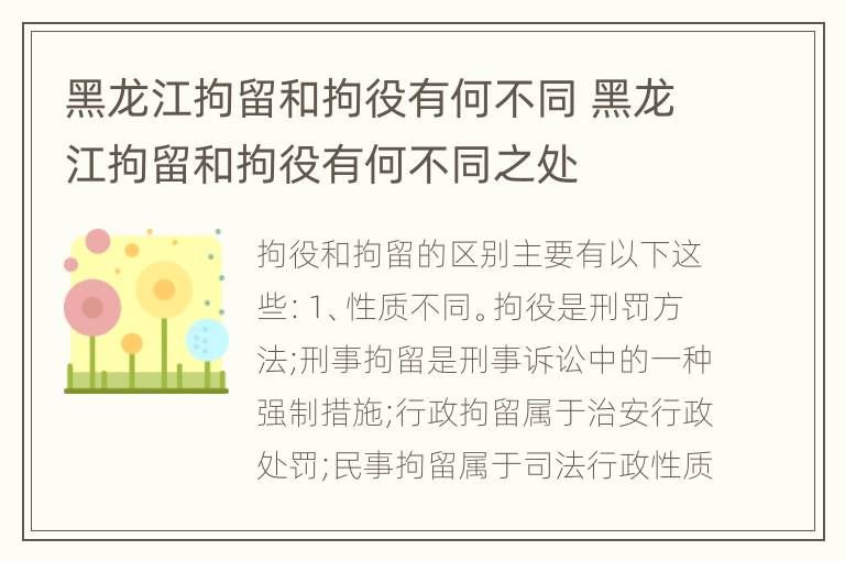 黑龙江拘留和拘役有何不同 黑龙江拘留和拘役有何不同之处