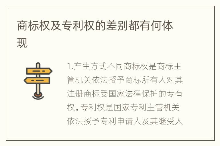 商标权及专利权的差别都有何体现