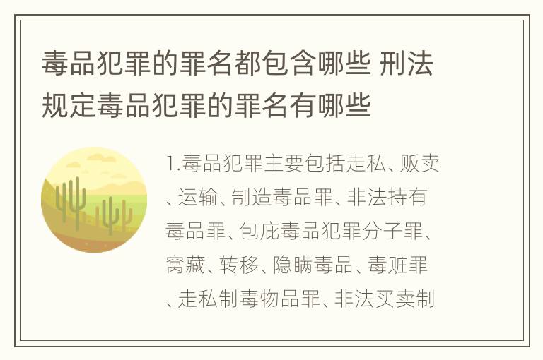 毒品犯罪的罪名都包含哪些 刑法规定毒品犯罪的罪名有哪些