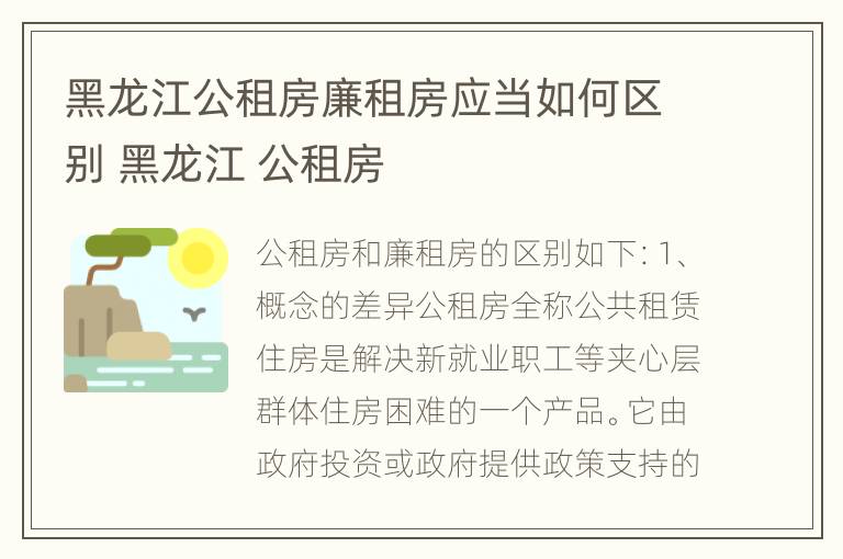 黑龙江公租房廉租房应当如何区别 黑龙江 公租房