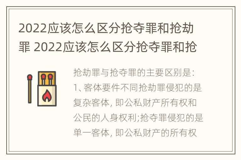 2022应该怎么区分抢夺罪和抢劫罪 2022应该怎么区分抢夺罪和抢劫罪的区别