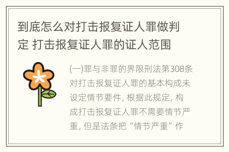 到底怎么对打击报复证人罪做判定 打击报复证人罪的证人范围