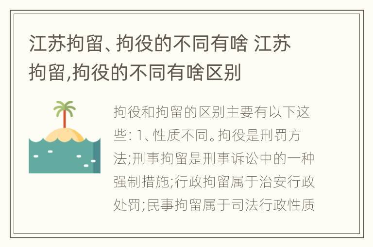 江苏拘留、拘役的不同有啥 江苏拘留,拘役的不同有啥区别