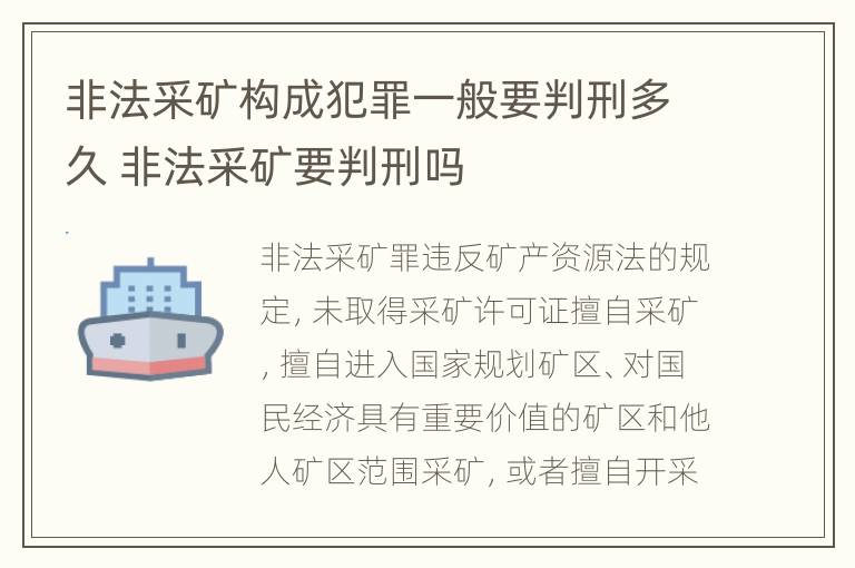 非法采矿构成犯罪一般要判刑多久 非法采矿要判刑吗