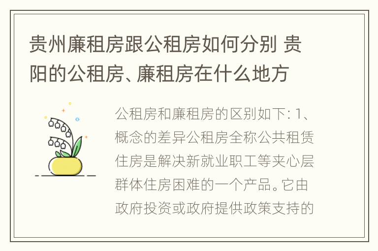 贵州廉租房跟公租房如何分别 贵阳的公租房、廉租房在什么地方?