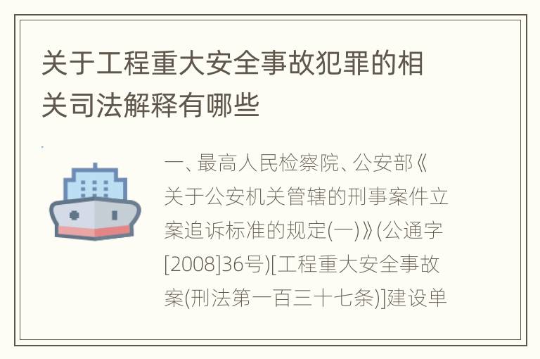 关于工程重大安全事故犯罪的相关司法解释有哪些