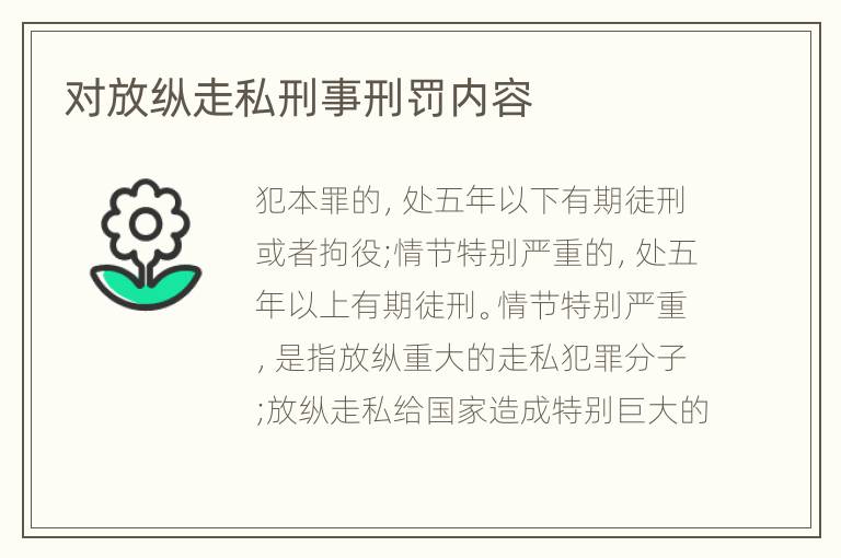 对放纵走私刑事刑罚内容