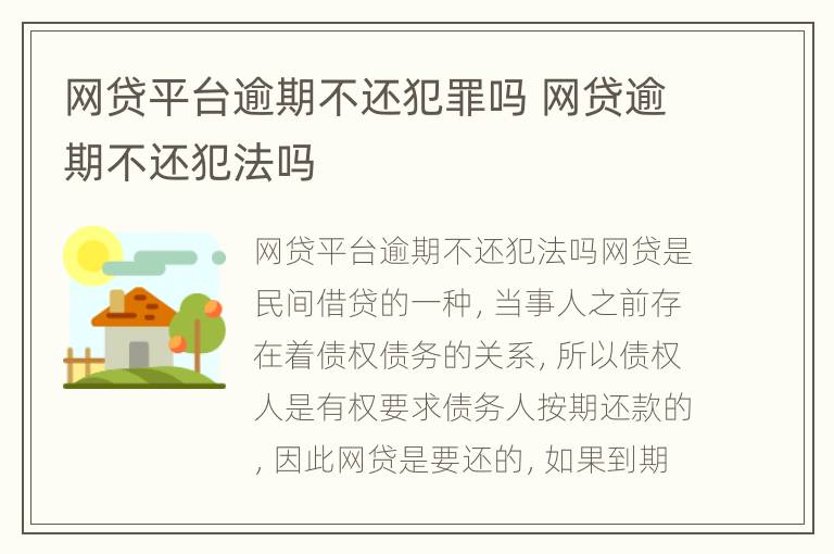 网贷平台逾期不还犯罪吗 网贷逾期不还犯法吗