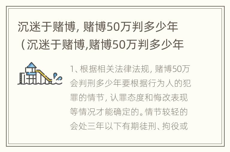 沉迷于赌博，赌博50万判多少年（沉迷于赌博,赌博50万判多少年）