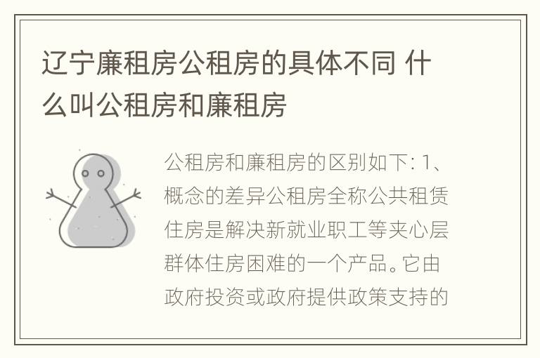 辽宁廉租房公租房的具体不同 什么叫公租房和廉租房