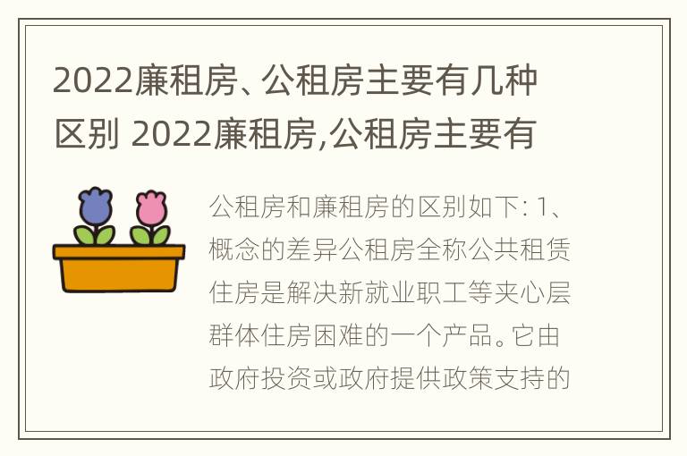 2022廉租房、公租房主要有几种区别 2022廉租房,公租房主要有几种区别呢