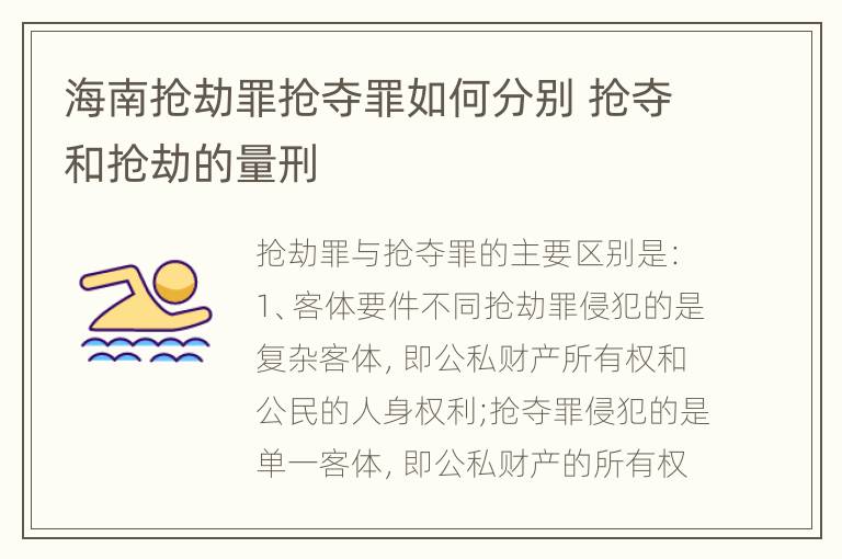 海南抢劫罪抢夺罪如何分别 抢夺和抢劫的量刑