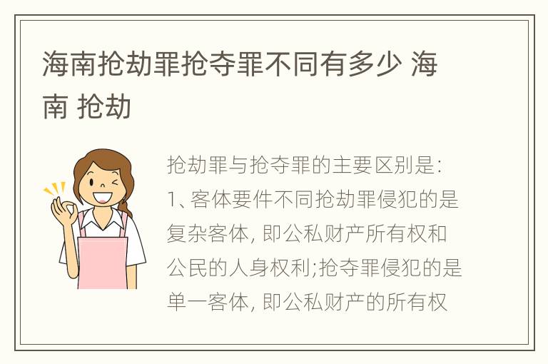 海南抢劫罪抢夺罪不同有多少 海南 抢劫