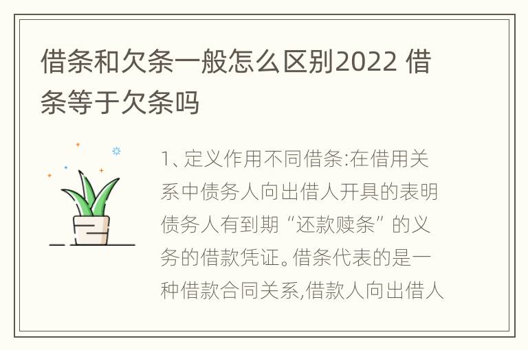 借条和欠条一般怎么区别2022 借条等于欠条吗