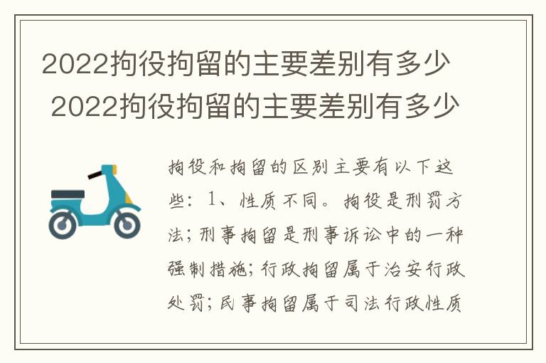 2022拘役拘留的主要差别有多少 2022拘役拘留的主要差别有多少呢