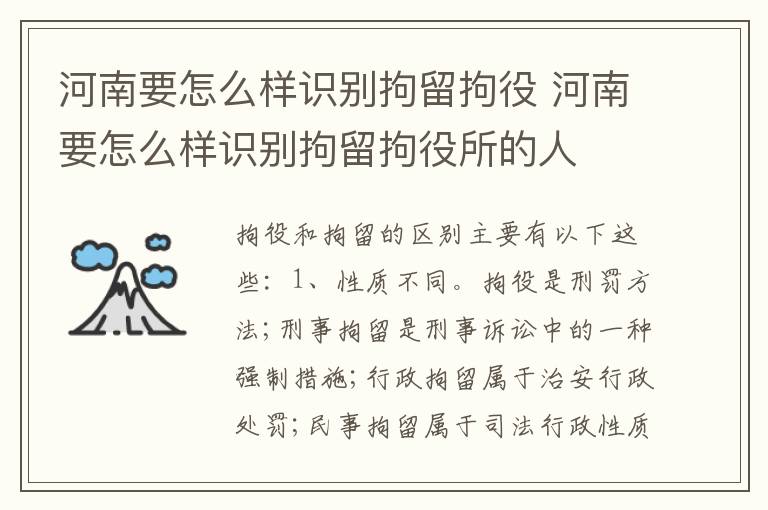 河南要怎么样识别拘留拘役 河南要怎么样识别拘留拘役所的人