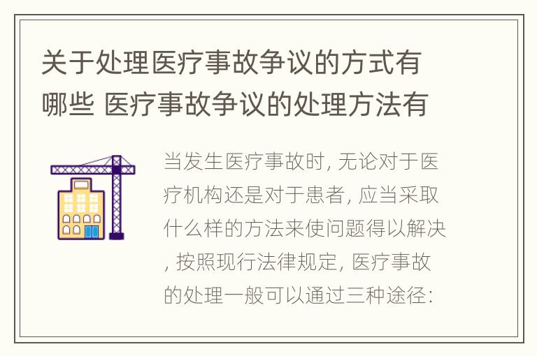 关于处理医疗事故争议的方式有哪些 医疗事故争议的处理方法有几种?