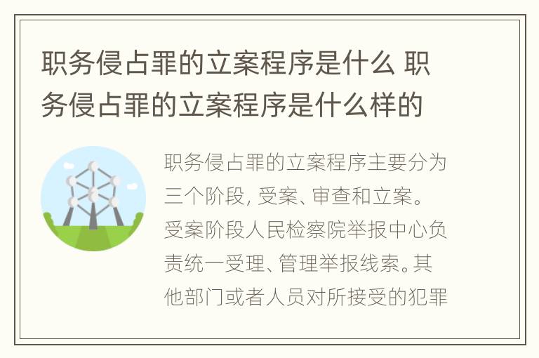 职务侵占罪的立案程序是什么 职务侵占罪的立案程序是什么样的