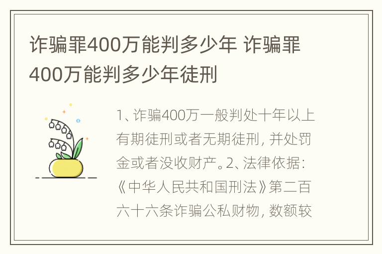 诈骗罪400万能判多少年 诈骗罪400万能判多少年徒刑