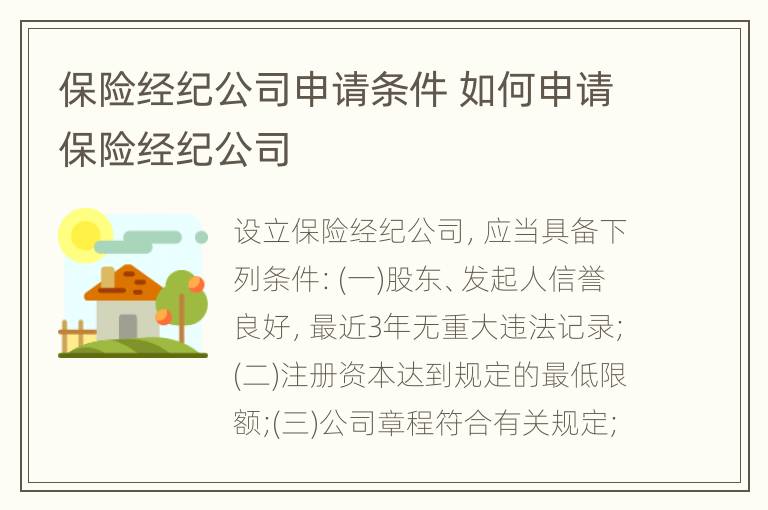 保险经纪公司申请条件 如何申请保险经纪公司