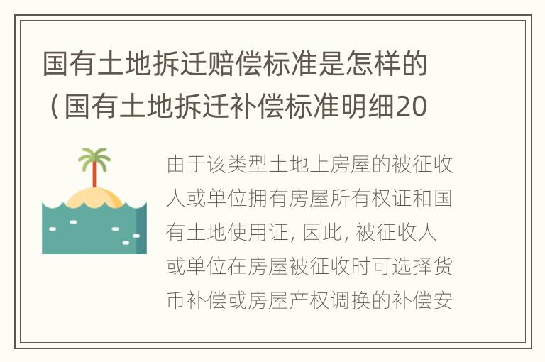 国有土地拆迁赔偿标准是怎样的（国有土地拆迁补偿标准明细2021）