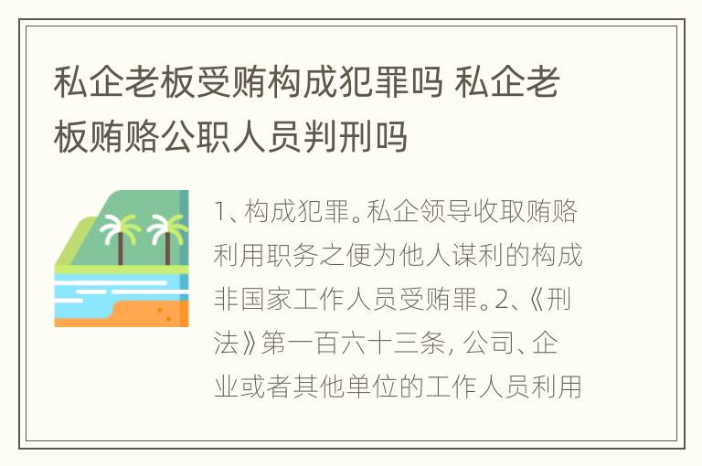 私企老板受贿构成犯罪吗 私企老板贿赂公职人员判刑吗