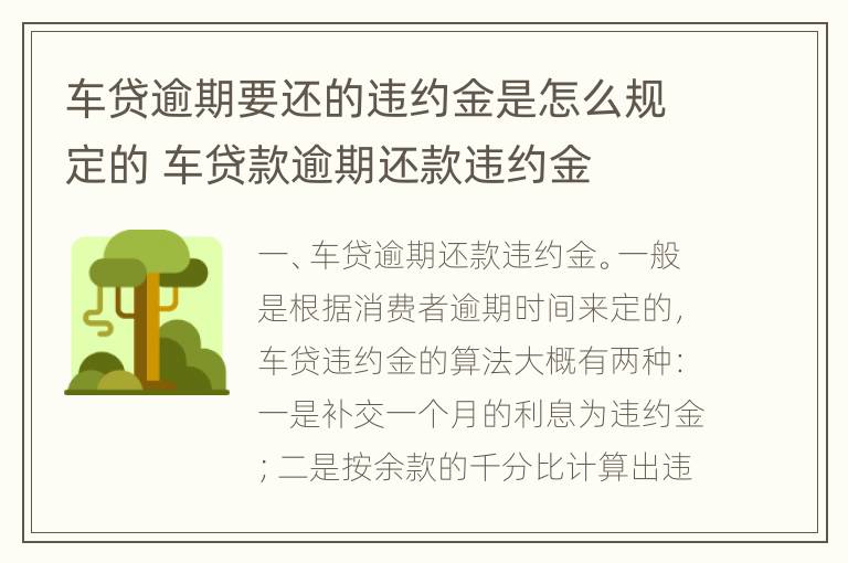 车贷逾期要还的违约金是怎么规定的 车贷款逾期还款违约金