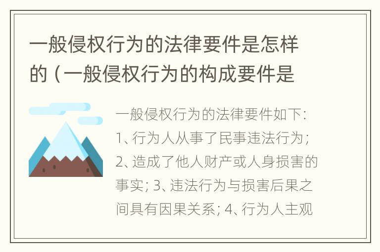 一般侵权行为的法律要件是怎样的（一般侵权行为的构成要件是什么?）