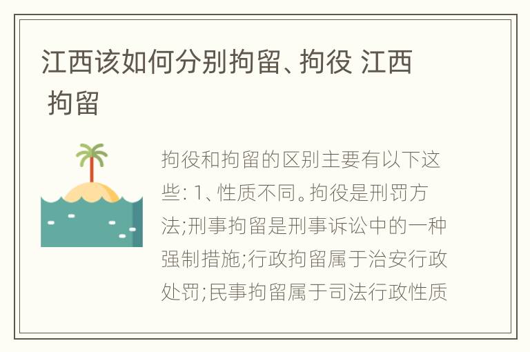 江西该如何分别拘留、拘役 江西 拘留