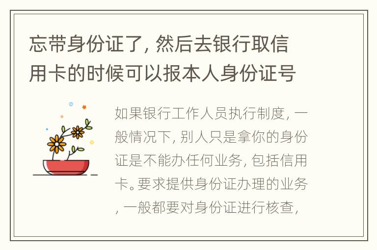 忘带身份证了，然后去银行取信用卡的时候可以报本人身份证号拿取信用卡吗