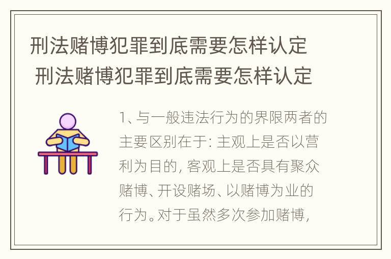 刑法赌博犯罪到底需要怎样认定 刑法赌博犯罪到底需要怎样认定呢