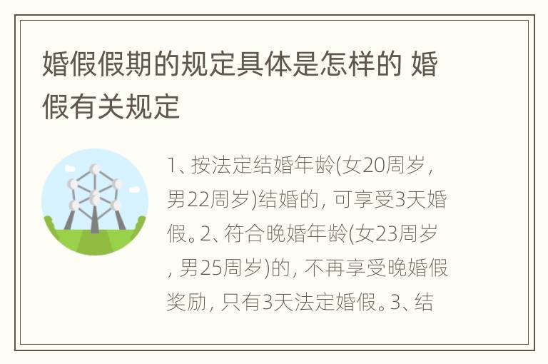 婚假假期的规定具体是怎样的 婚假有关规定