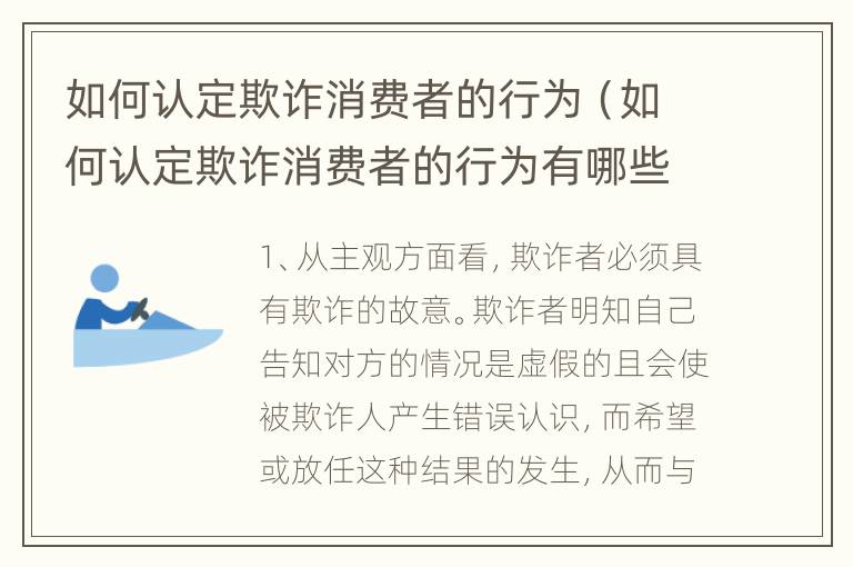 如何认定欺诈消费者的行为（如何认定欺诈消费者的行为有哪些）