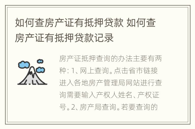 如何查房产证有抵押贷款 如何查房产证有抵押贷款记录