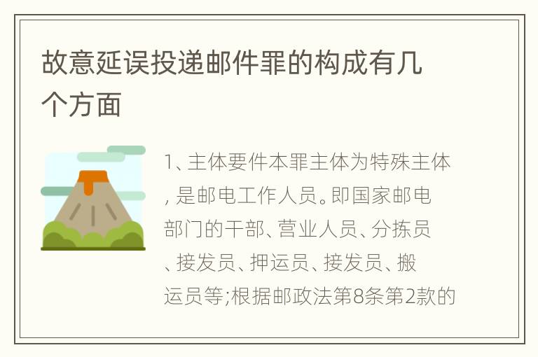 故意延误投递邮件罪的构成有几个方面