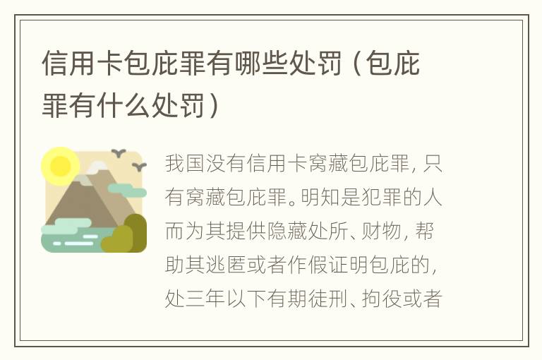 信用卡包庇罪有哪些处罚（包庇罪有什么处罚）