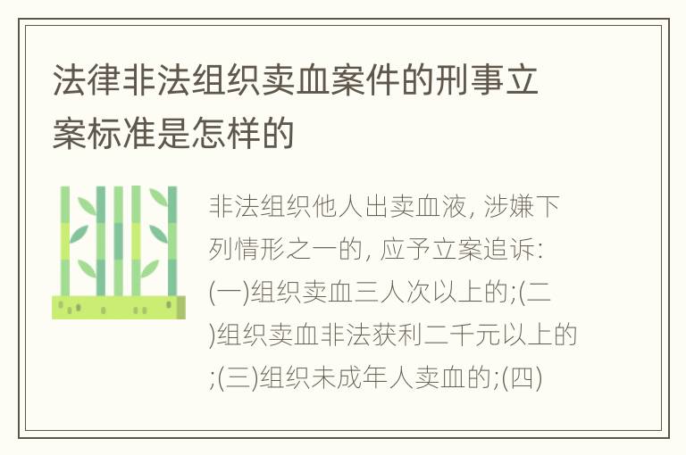 法律非法组织卖血案件的刑事立案标准是怎样的