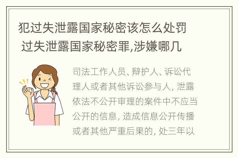 犯过失泄露国家秘密该怎么处罚 过失泄露国家秘密罪,涉嫌哪几种情形之一的,应予立案