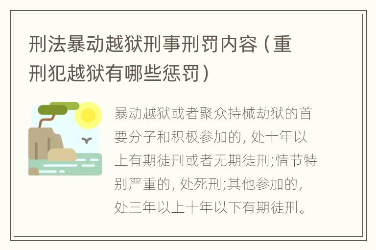 刑法暴动越狱刑事刑罚内容（重刑犯越狱有哪些惩罚）