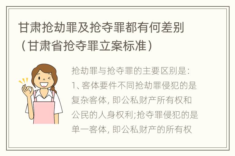 甘肃抢劫罪及抢夺罪都有何差别（甘肃省抢夺罪立案标准）