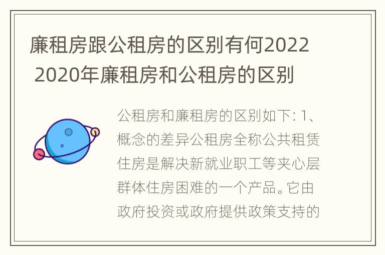 廉租房跟公租房的区别有何2022 2020年廉租房和公租房的区别