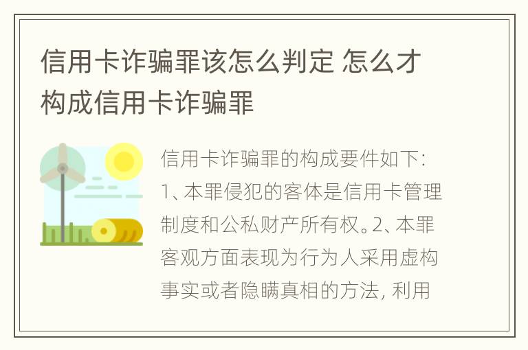 信用卡诈骗罪该怎么判定 怎么才构成信用卡诈骗罪