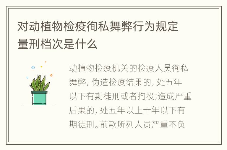 对动植物检疫徇私舞弊行为规定量刑档次是什么